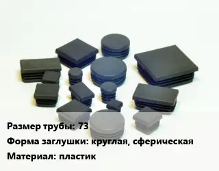 Заглушка декоративная пластиковая для труб 73 круглая, сферическая пластик